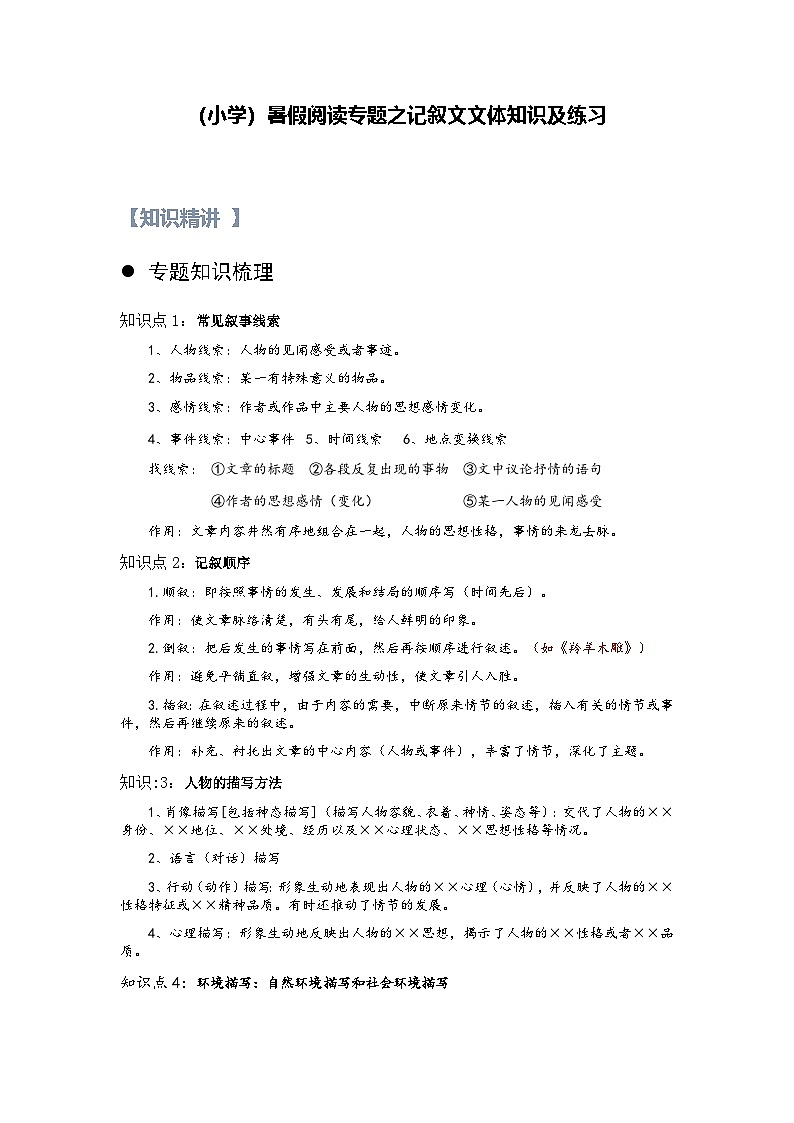 20【暑假衔接】小学语文四升五暑假讲义：阅读专题之记叙文文体知识及练习（（教师版）01