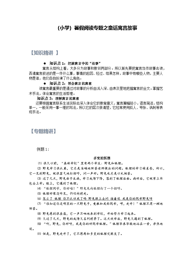 22【暑假衔接】小学语文四升五暑假讲义：阅读专题之童话寓言故事（教师版）01