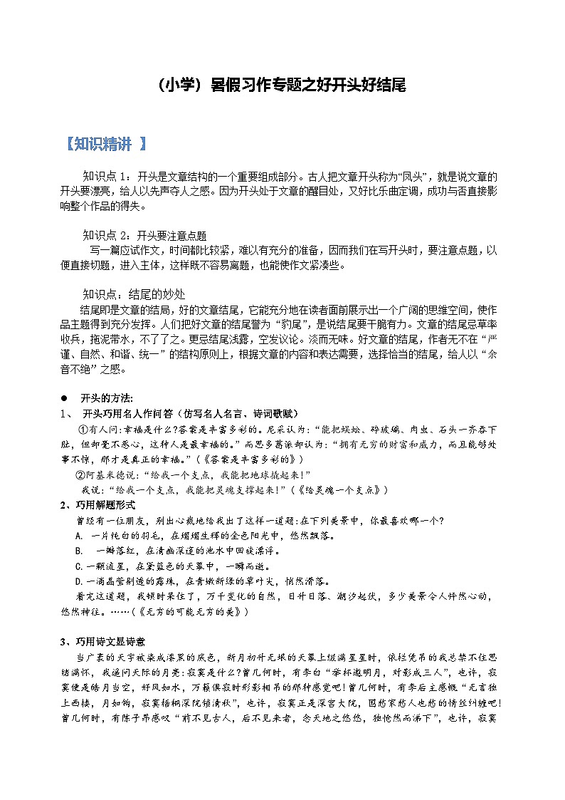 26【暑假衔接】小学语文四升五暑假讲义：习作专题之好开头好结尾（（教师版）01