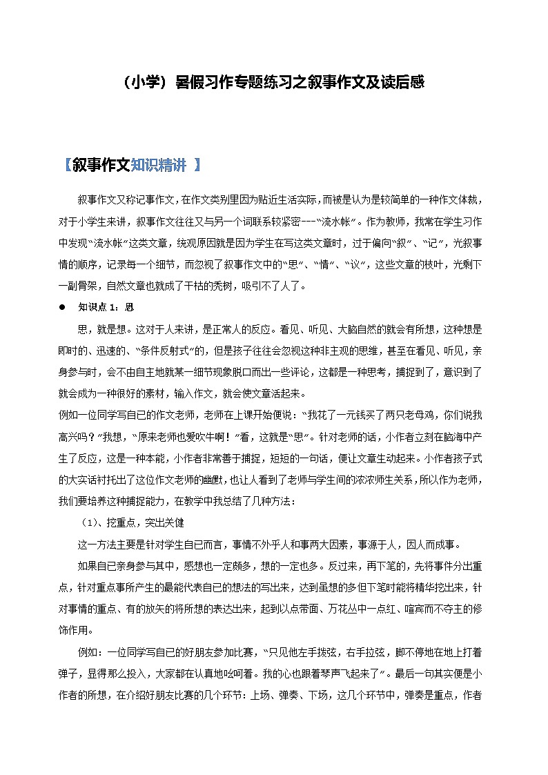 29【暑假衔接】小学语文四升五暑假讲义：习作专题之叙事作文及读后感（教师版）01