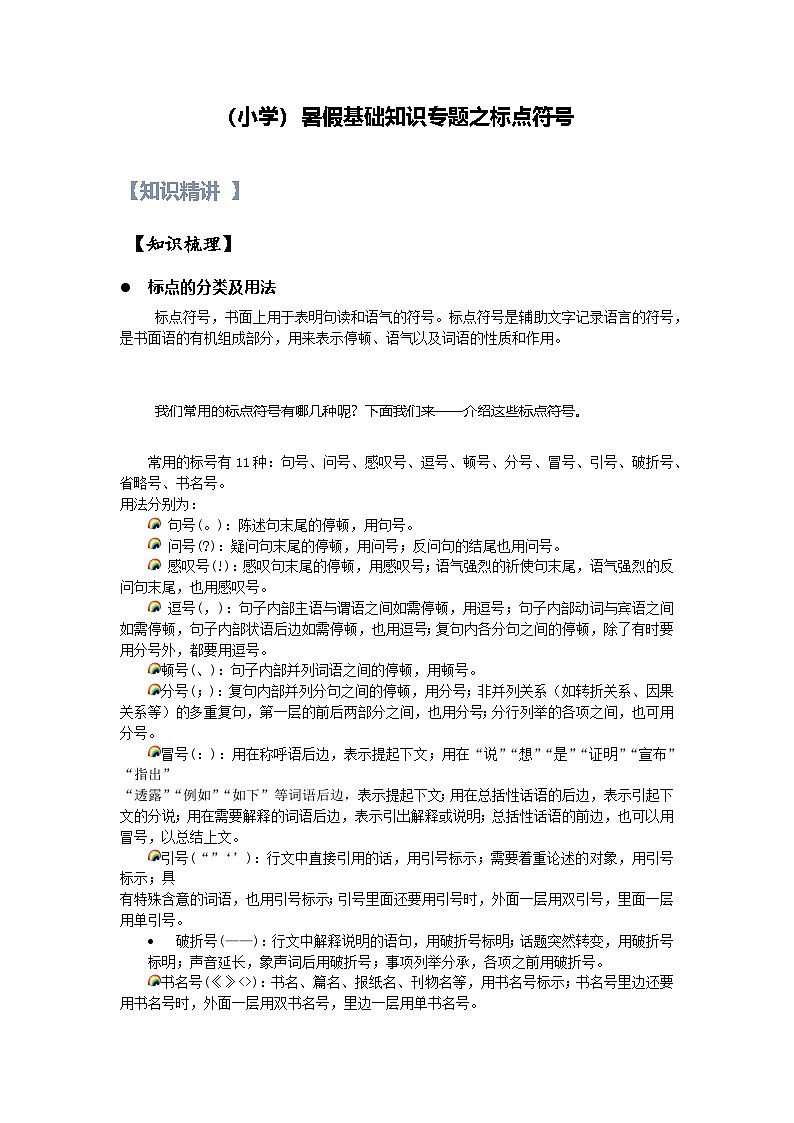 1【暑假衔接】小学语文四升五暑假讲义：基础知识专题之标点符号（学生版）01