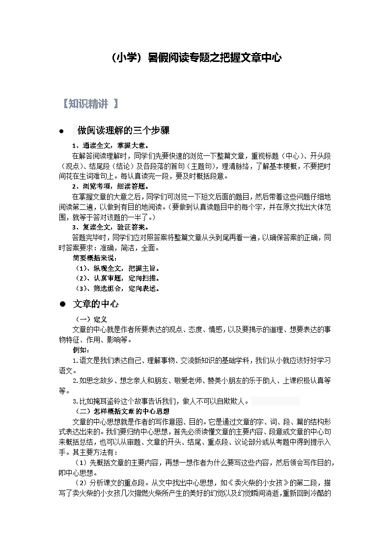 14【暑假衔接】小学语文四升五暑假讲义：阅读专题之把握文章中心（学生版））01