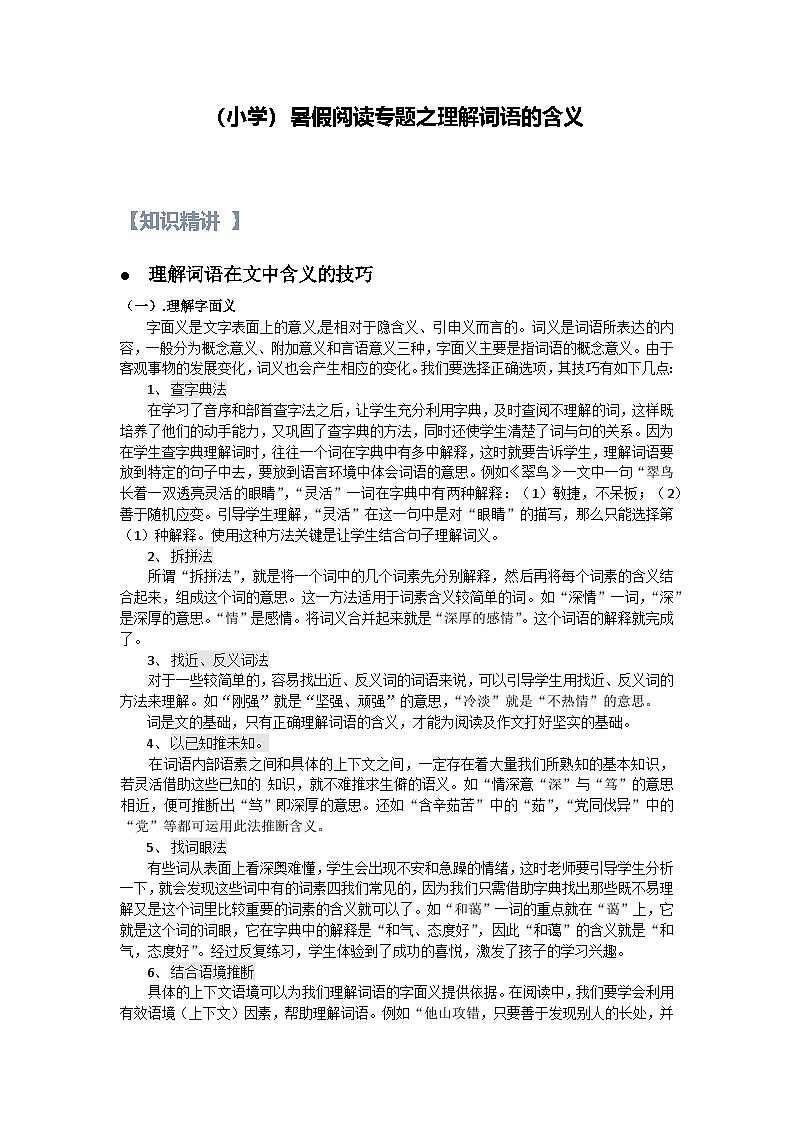 17【暑假衔接】小学语文四升五暑假讲义：阅读专题之理解词语的含义（学生版）01