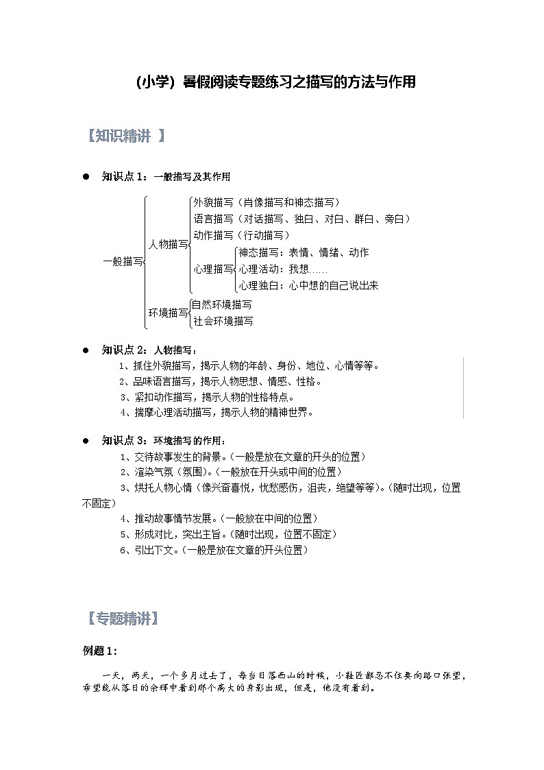 18【暑假衔接】小学语文四升五暑假讲义：阅读专题之描写的方法与作用（学生版）01