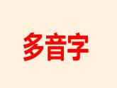 【暑假拔尖】三升四语文暑期课件-第10讲《多音字、多义字》-统编版