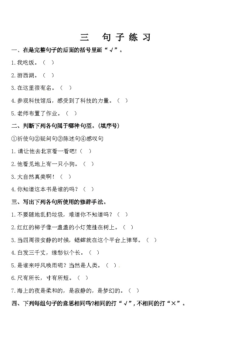 【暑期复习】四年级语文知识点专项练习-句子（人教部编版，含答案）01