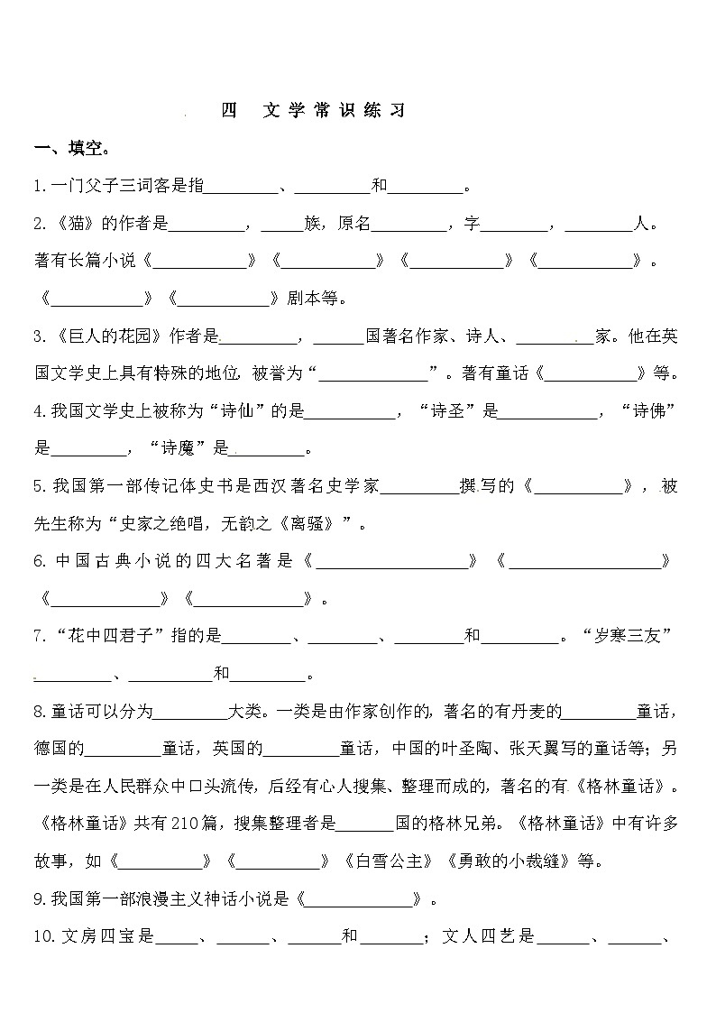 【暑期复习】四年级下册语文知识点梳理 - 文学常识练习（人教部编版，含答案）01