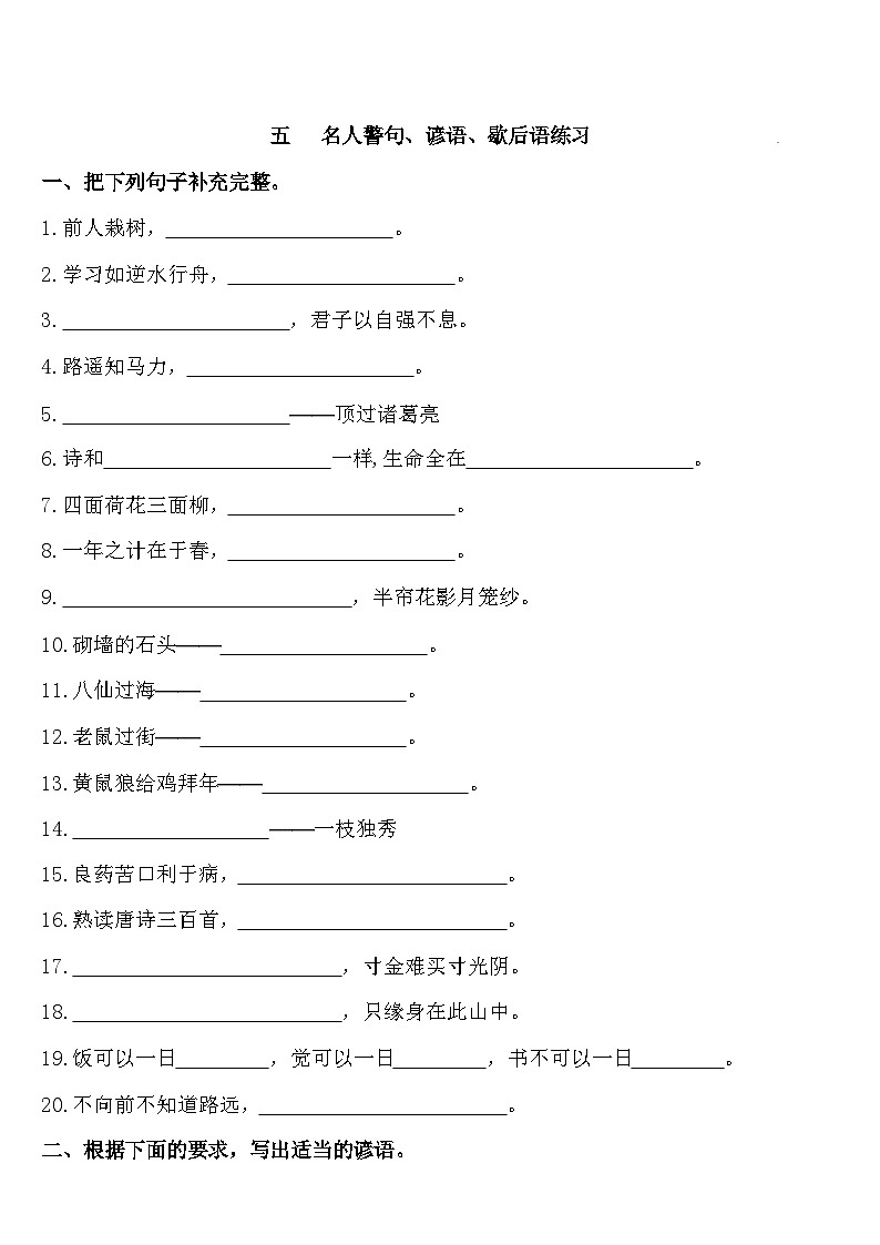 【暑期复习】四年级下册语文知识点梳理-名言警句、谚语、歇后语练习（人教部编版，含答案）01