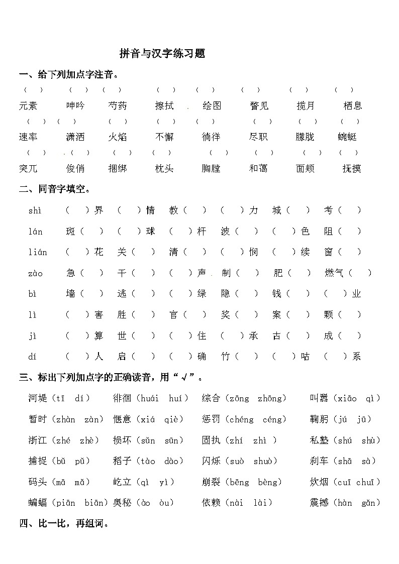 【暑期复习】四年级语文知识点梳理-拼音与汉字练习（人教部编版，含答案）01