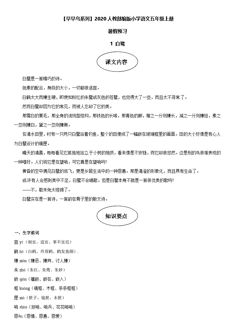 课文1 白鹭-部编版五年级语文上册学案第1页