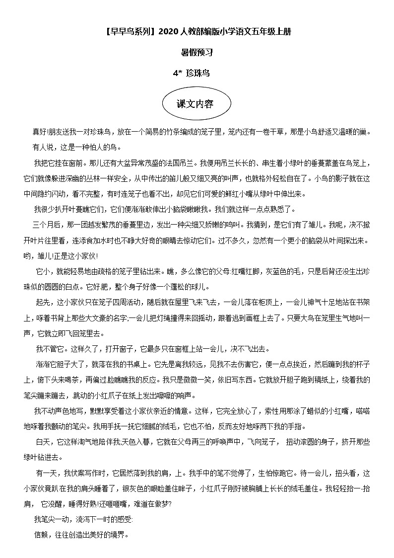 课文4 珍珠鸟-部编版五年级语文上册学案01