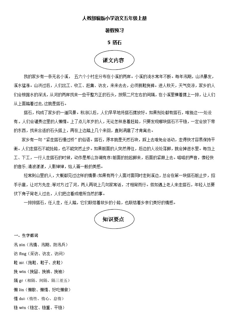 课文5 搭石-部编版五年级语文上册学案01