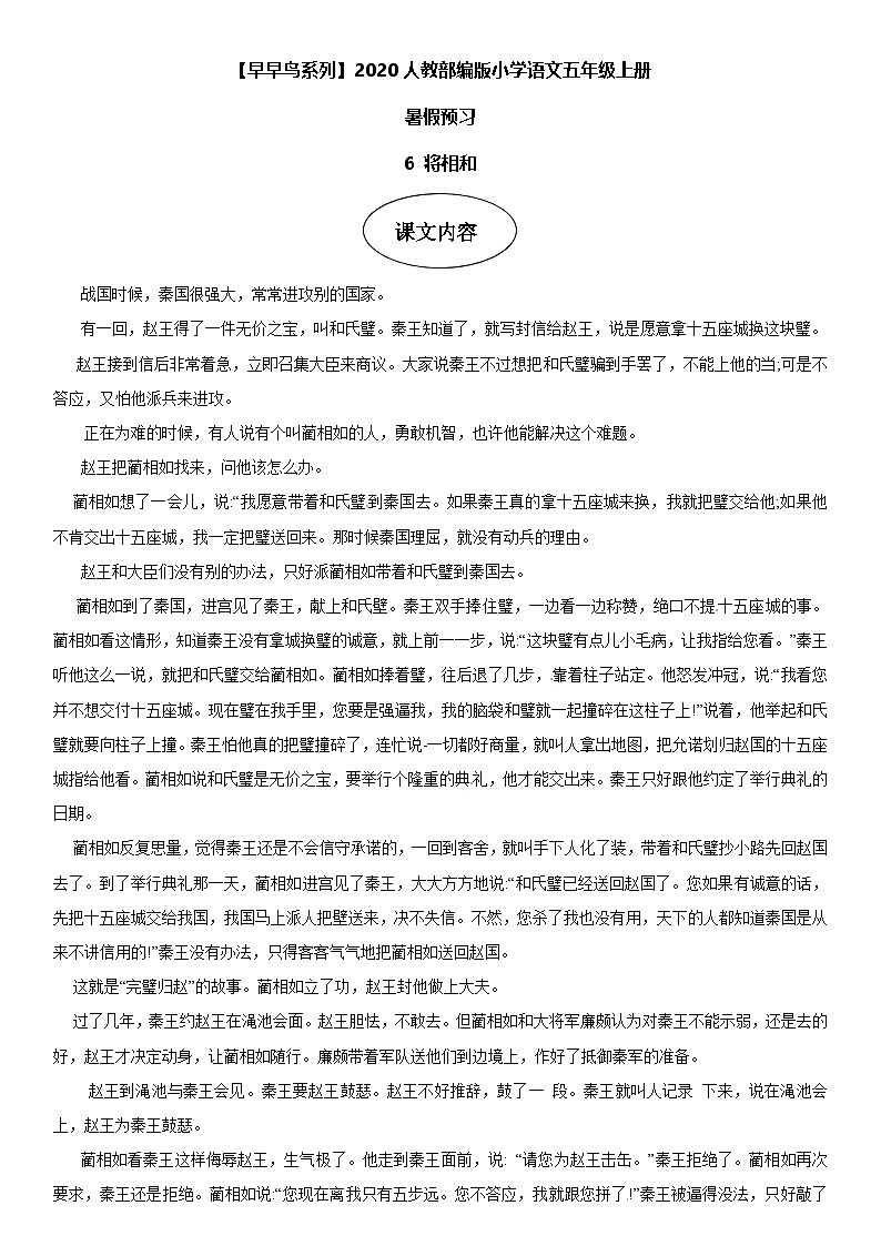 课文6 将相和-部编版五年级语文上册学案01