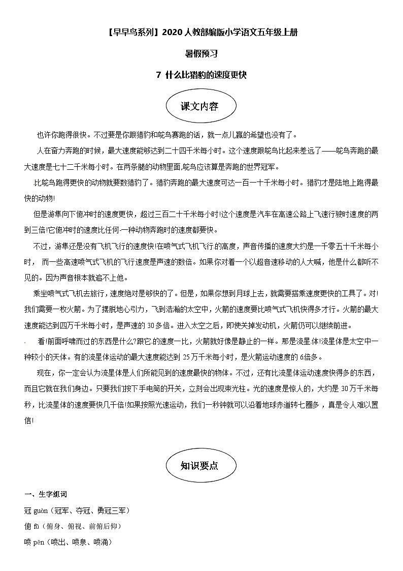 课文7 什么比猎豹的速度更快-部编版五年级语文上册学案第1页