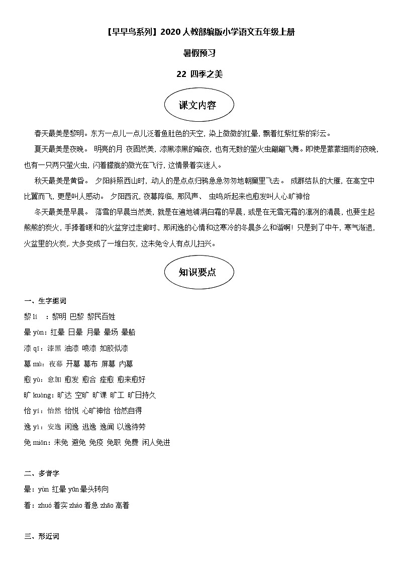 课文22 四季之美-部编版五年级语文上册学案第1页