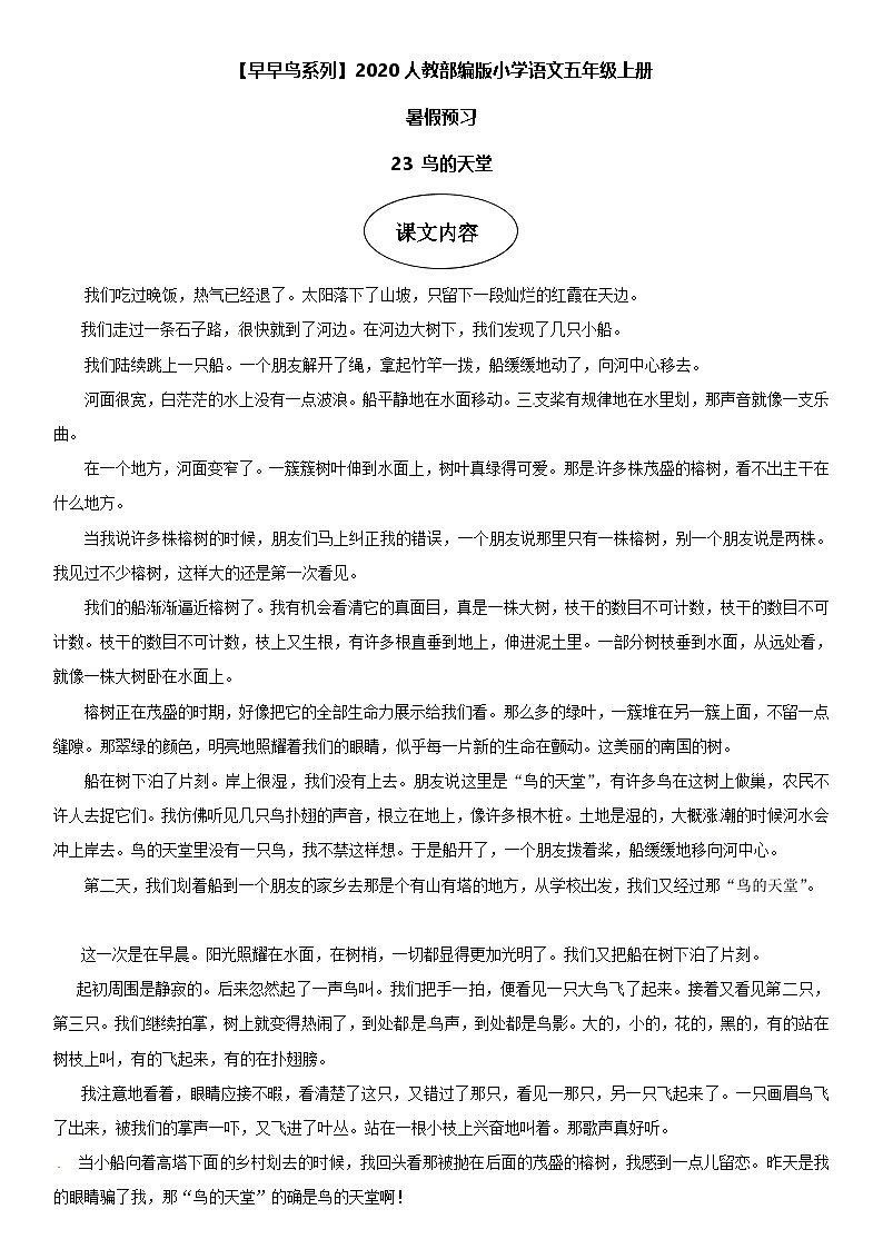 课文23 鸟的天堂-部编版五年级语文上册学案第1页