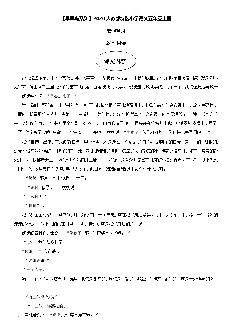 课文24 月迹-部编版五年级语文上册学案01