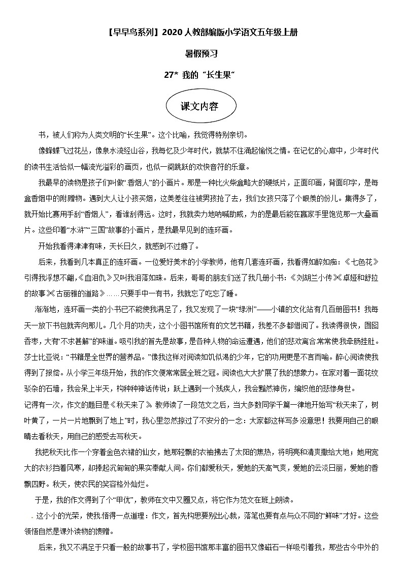 课文27 我的“长生果”-部编版五年级语文上册学案01