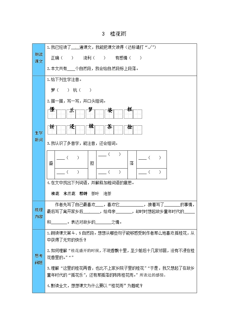 统编版语文五年级上册 3  桂花雨 预习单（word版有答案）01