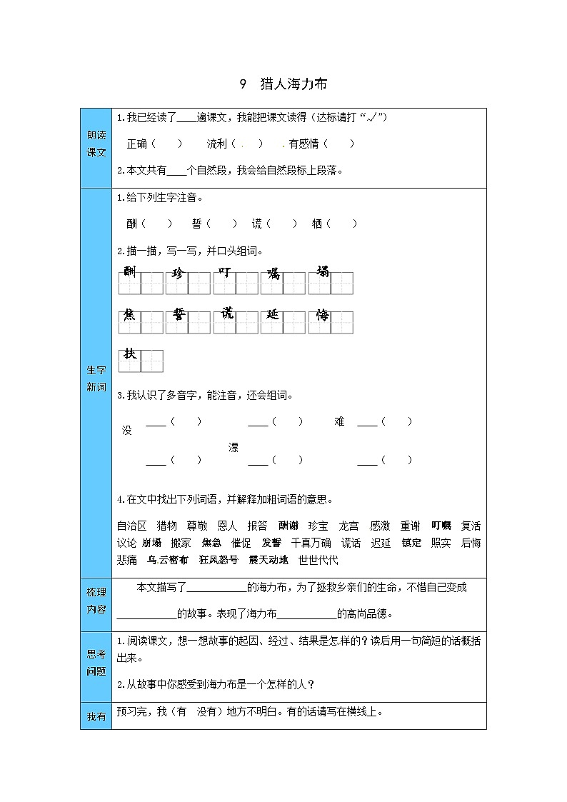统编版语文五年级上册 9  猎人海力布 预习单（word版有答案）01