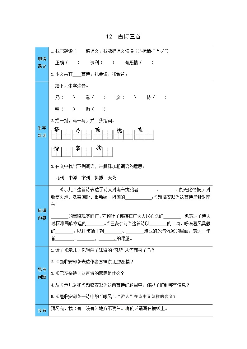 统编版语文五年级上册 12  古诗三首 预习单（word版有答案）第1页
