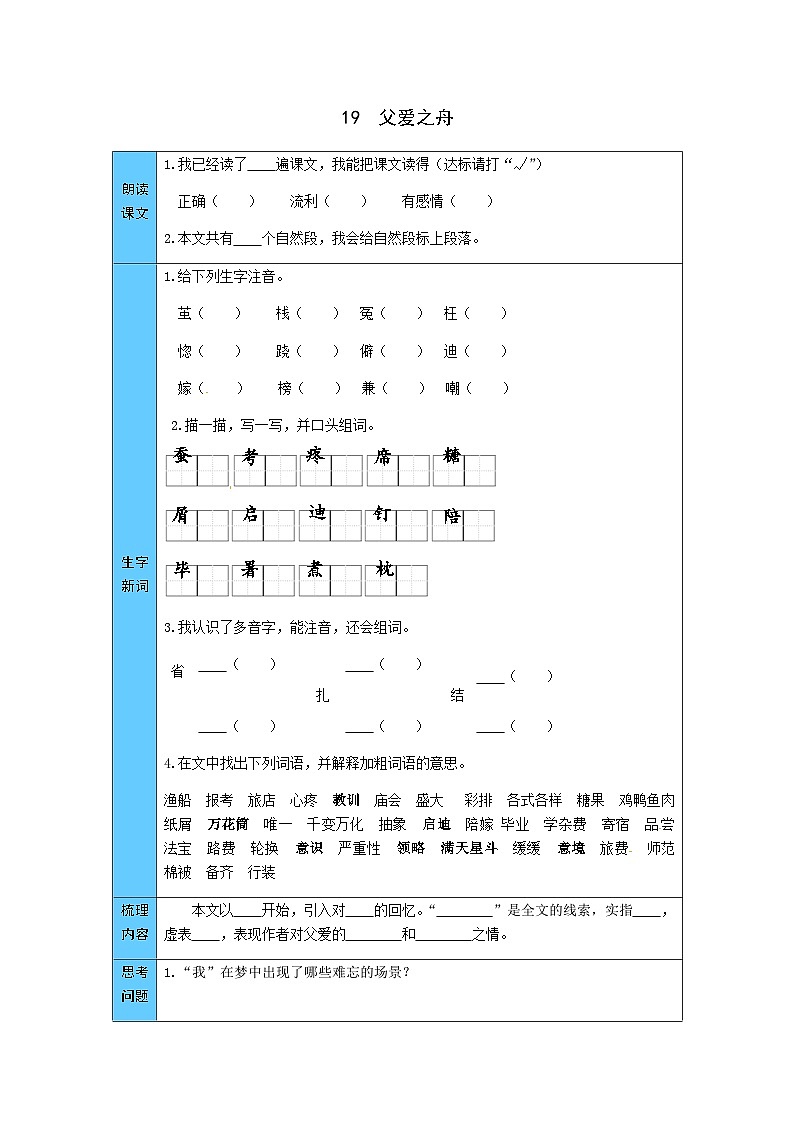统编版语文五年级上册 19  父爱之舟 预习单（word版有答案）第1页