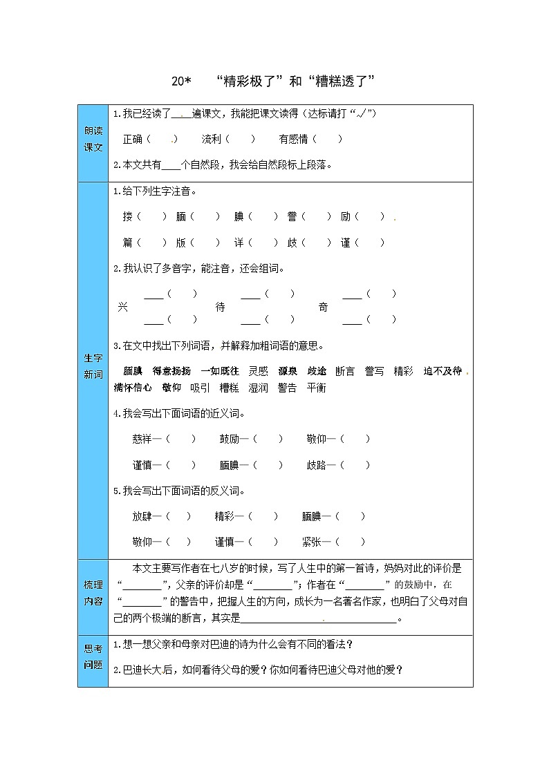 统编版语文五年级上册 20 “精彩极了”和“糟糕透了” 预习单（word版有答案）第1页