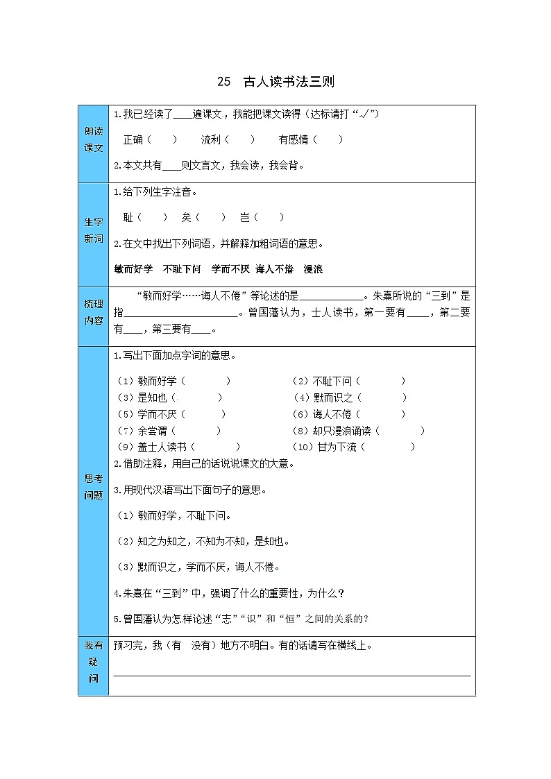 统编版语文五年级上册 25  古人谈读书 预习单（word版有答案）第1页