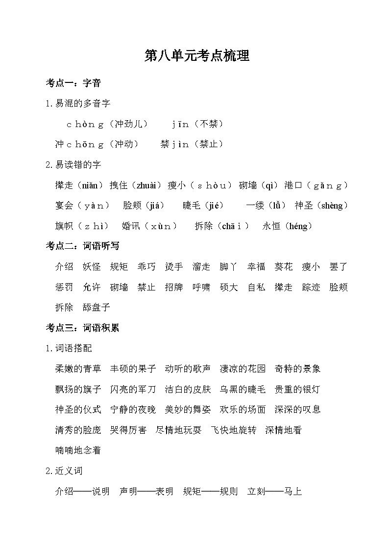 部编版4升5语文第八单元考点梳理学案01