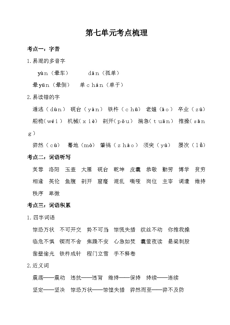 部编版4升5语文第七单元考点梳理学案01