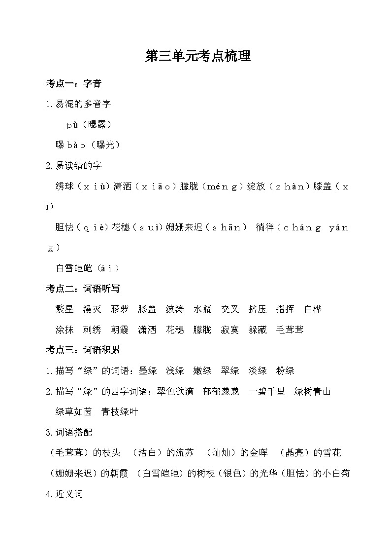 部编版4升5语文第三单元考点梳理学案01