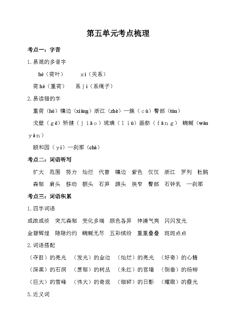 部编版4升5语文第五单元考点梳理学案01