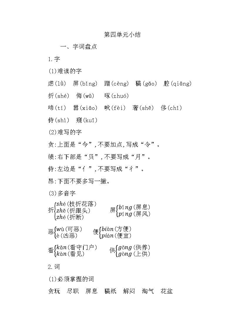 部编版4升5语文第四单元知识小结学案01