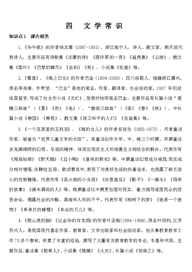 【暑期复习】四年级下册语文知识点梳理 - 课内常识、文体知识、文学常识（人教部编版）01