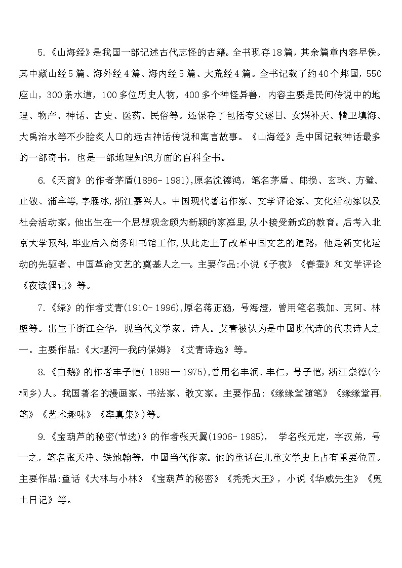 【暑期复习】四年级下册语文知识点梳理 - 课内常识、文体知识、文学常识（人教部编版）02