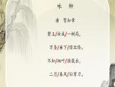 1古诗二首 咏柳  课件-2023-2024学年语文二年级下册部编版
