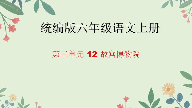 12 故宫博物院 课件-2024-2025学年语文六年级上册部编版01