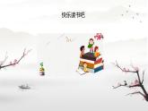 快乐读书吧 读书真快乐（课件）2024-2025学年统编版语文一年级上册