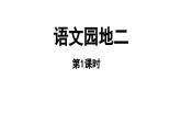 小学语文新部编版一年级上册第二单元《语文园地二》第1课时教学课件（2024秋）
