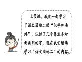 小学语文新部编版一年级上册第二单元《语文园地二》第2课时教学课件（2024秋）