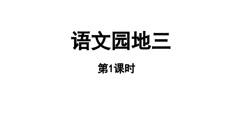 小学语文新部编版一年级上册第三单元《语文园地三》第1课时教学课件（2024秋）01