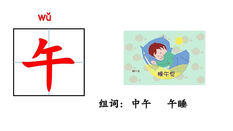 小学语文新部编版一年级上册第三单元《语文园地三》第1课时教学课件（2024秋）07