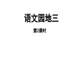 小学语文新部编版一年级上册第三单元《语文园地三》第2课时教学课件（2024秋）