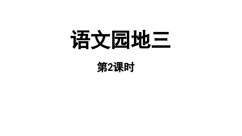 小学语文新部编版一年级上册第三单元《语文园地三》第2课时教学课件（2024秋）第1页