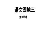 小学语文新部编版一年级上册第三单元《语文园地三》第3课时教学课件（2024秋）