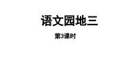 小学语文统编版（2024）一年级上册语文园地三教学课件ppt