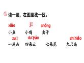 小学语文新部编版一年级上册第三单元《语文园地三》第3课时教学课件（2024秋）