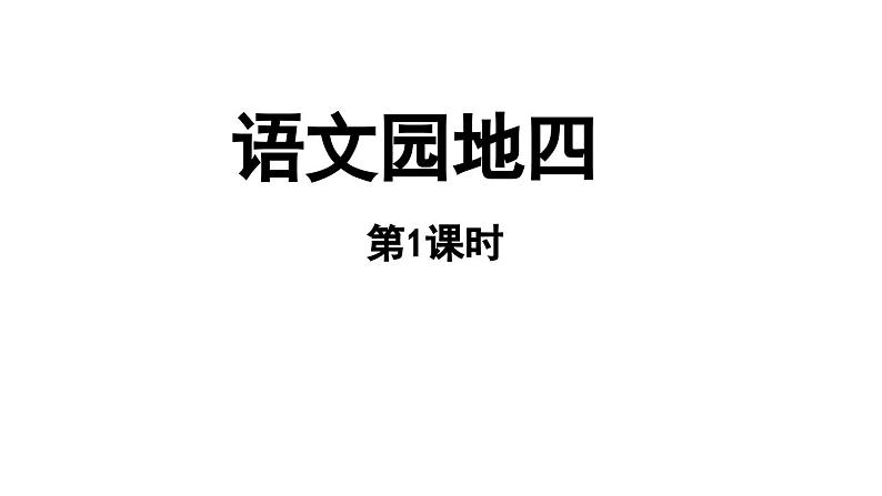 小学语文新部编版一年级上册第四单元《语文园地四》第1课时教学课件（2024秋）第1页