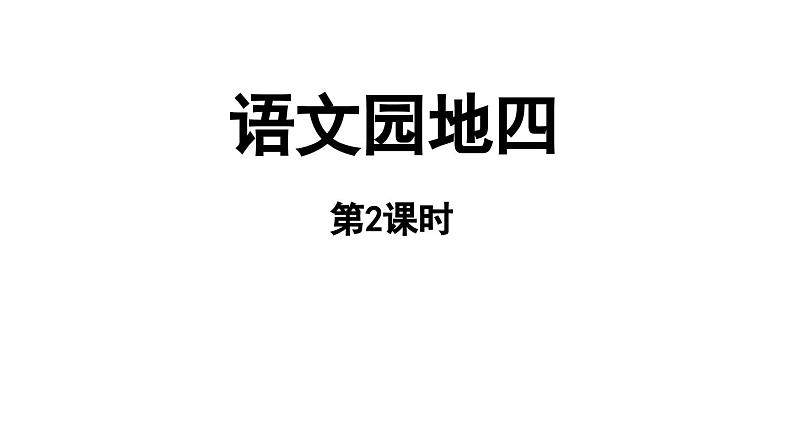 小学语文新部编版一年级上册第四单元《语文园地四》第2课时教学课件（2024秋）第1页