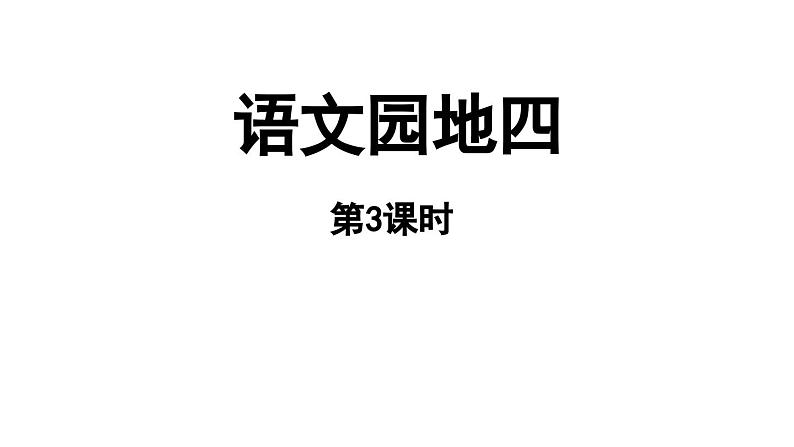 小学语文新部编版一年级上册第四单元《语文园地四》第3课时教学课件（2024秋）01